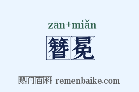簪冕是什么意思的图片